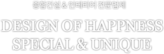 전원주택건축&인테리어전문업체 DESIGN OF HAPPNESS SPECIAL & UNIQUE