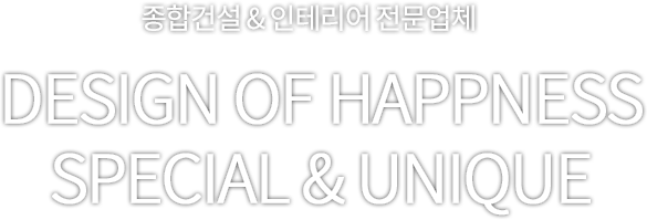 전원주택건축 & 인테리어전문업체 DESIGN OF HAPPNESS SPECIAL & UNIQUE