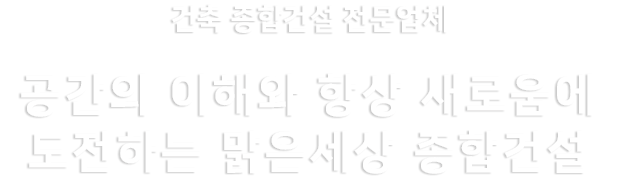 건축 종합건설 전문 DESIGN OF HAPPNESS SPECIAL & UNIQUE
