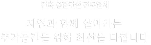 전원주택건축 & 인테리어전문업체 DESIGN OF HAPPNESS SPECIAL & UNIQUE